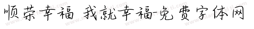 顺荣幸福 我就幸福字体转换